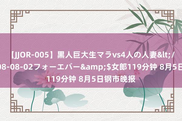 【JJOR-005】黒人巨大生マラvs4人の人妻</a>2008-08-02フォーエバー&$女郎119分钟 8月5日钢市晚报