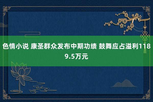 色情小说 康圣群众发布中期功绩 鼓舞应占溢利1189.5万元